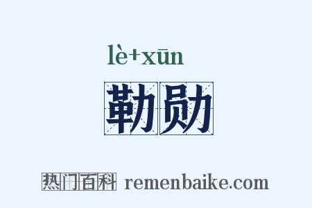 勒勋是什么意思的图片